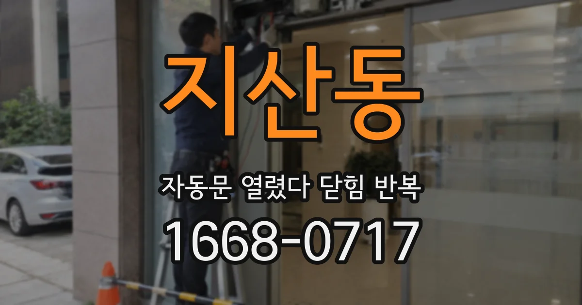 지산동 자동문 열렸다 닫힘 반복 현상은 문이 한 번 열리고 곧바로 닫히거나, 중간에 멈춘 상태에서 다시 열리며 이어질 수 있습니다.