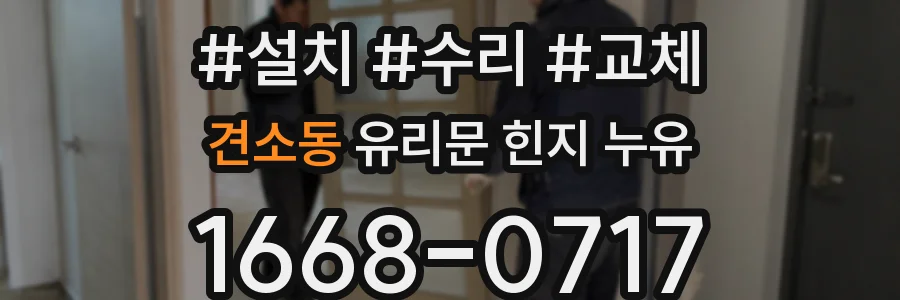 견소동 유리문 힌지 누유