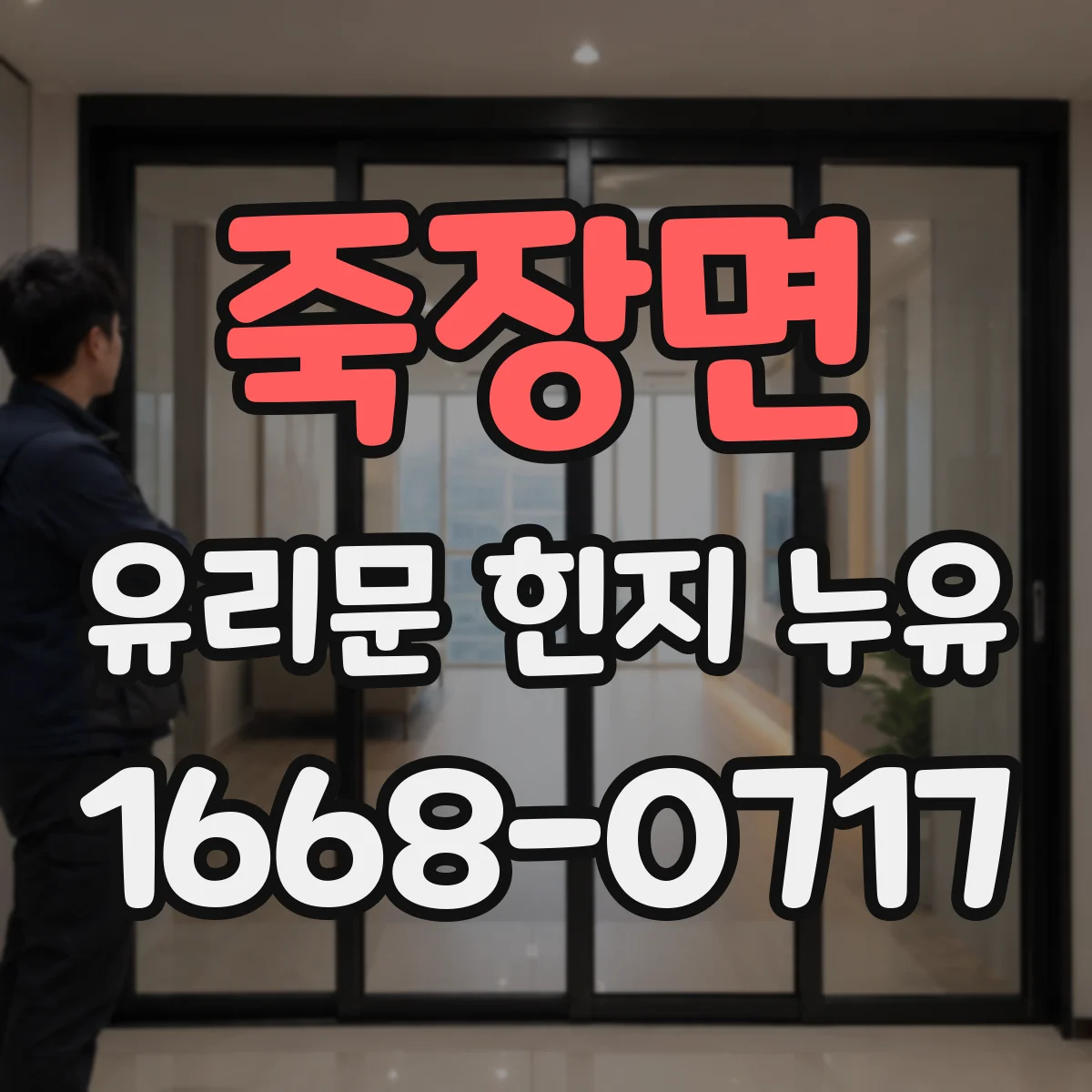 죽장면 유리문 힌지 누유