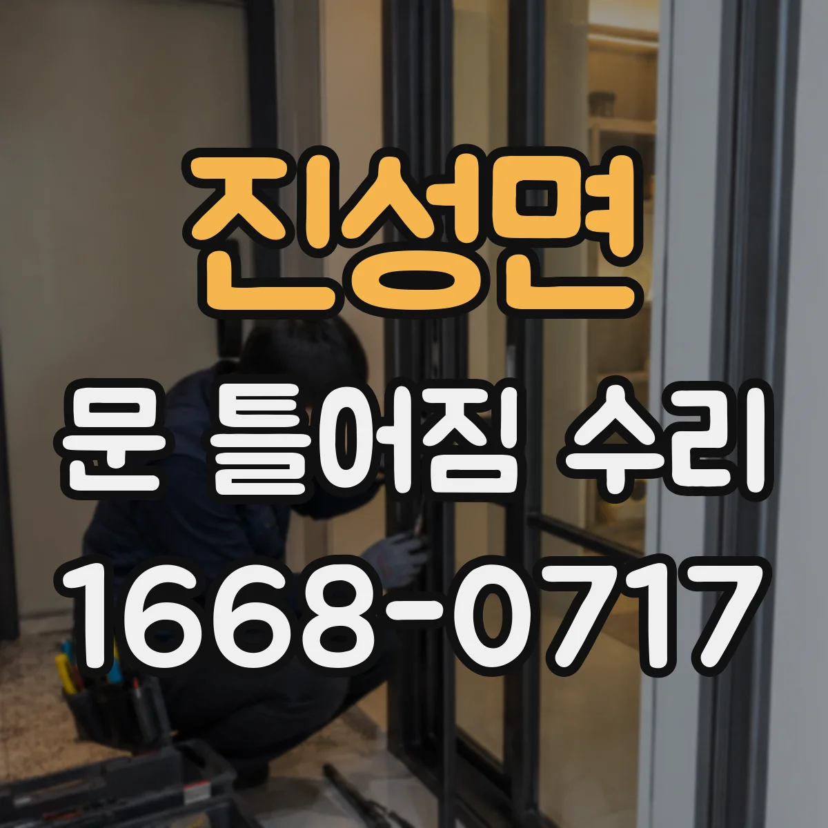 진성면 문 틀어짐 수리