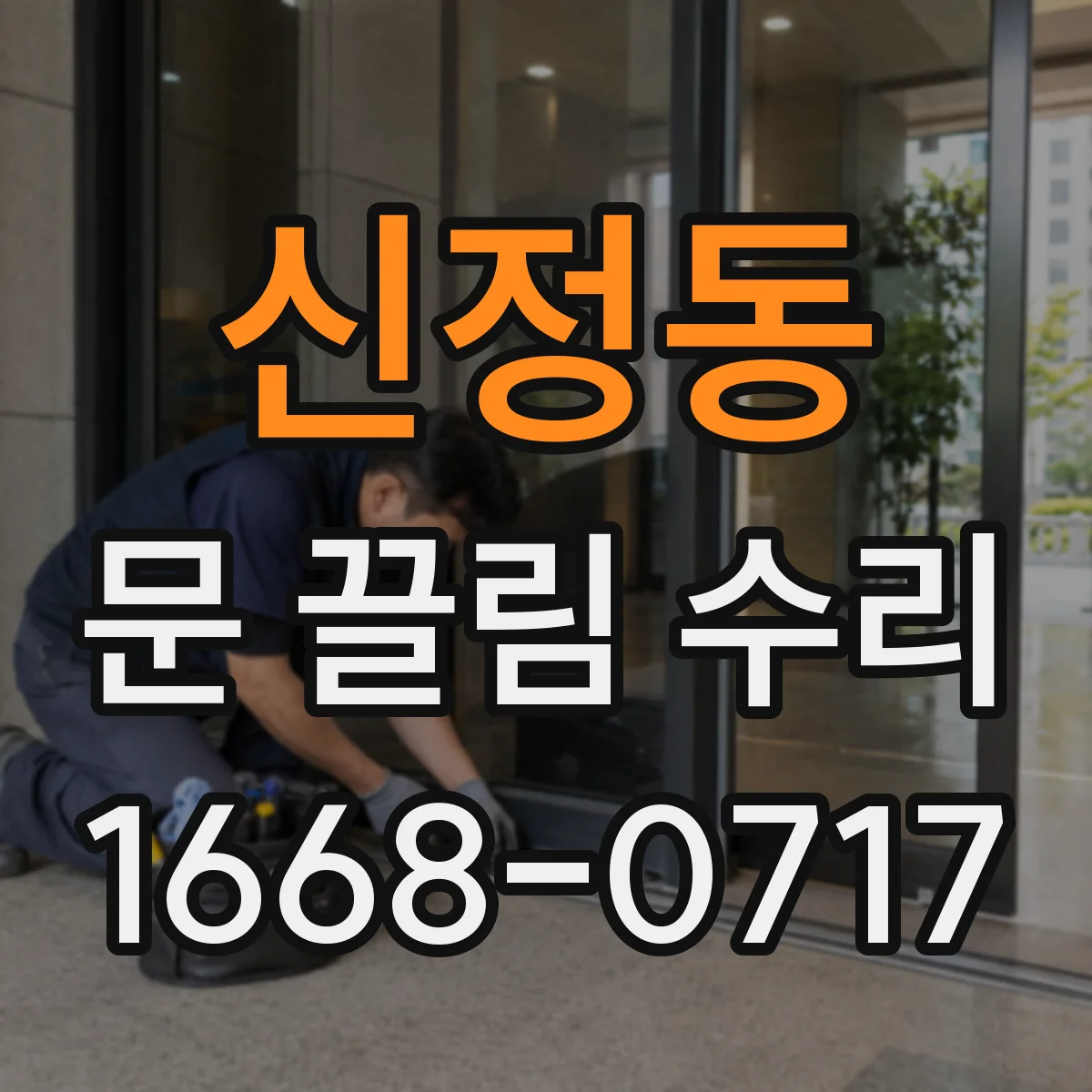 신정동 문 끌림 수리