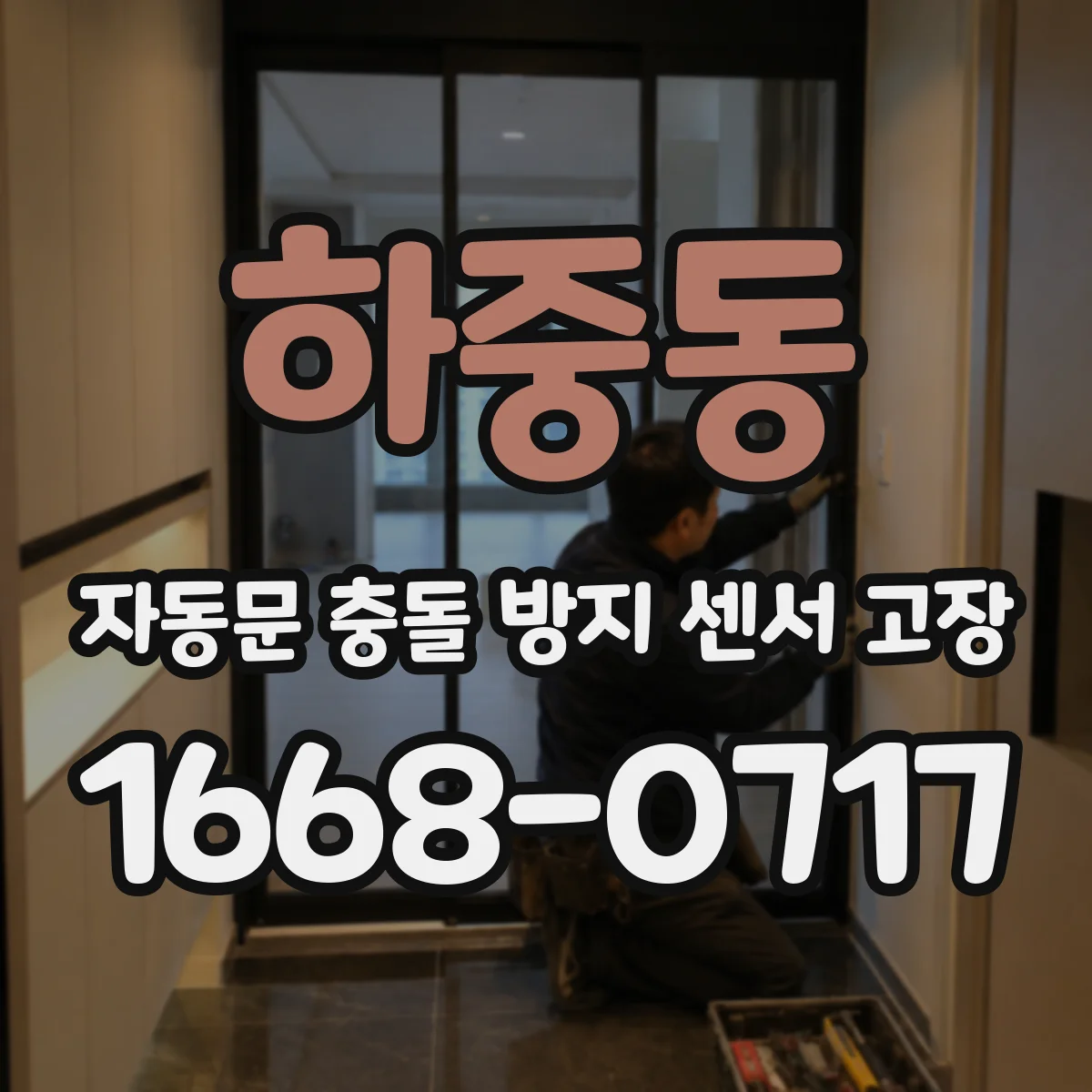 하중동 자동문 충돌 방지 센서 고장