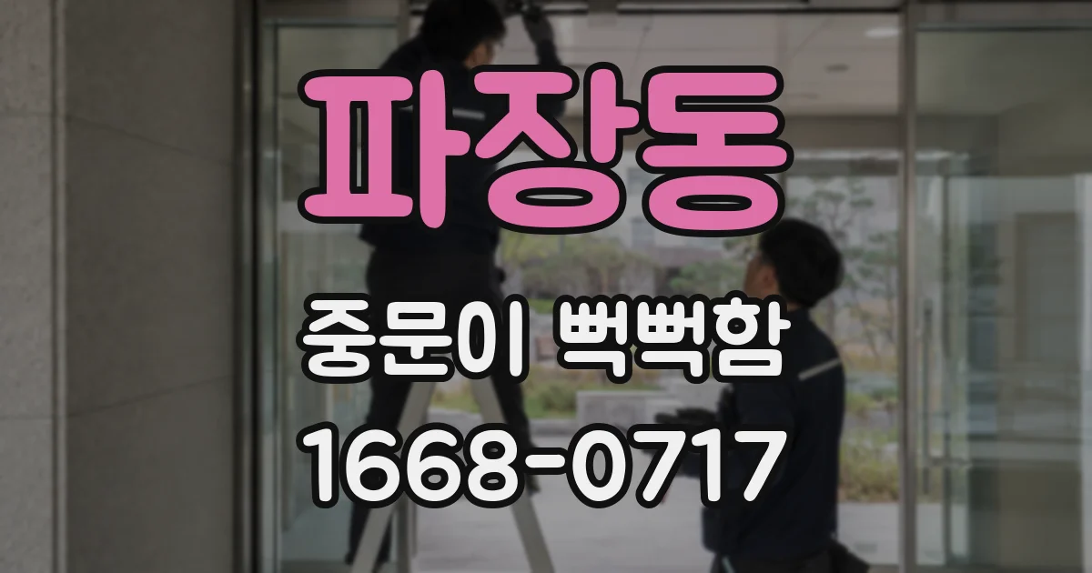 파장동 중문이 뻑뻑함