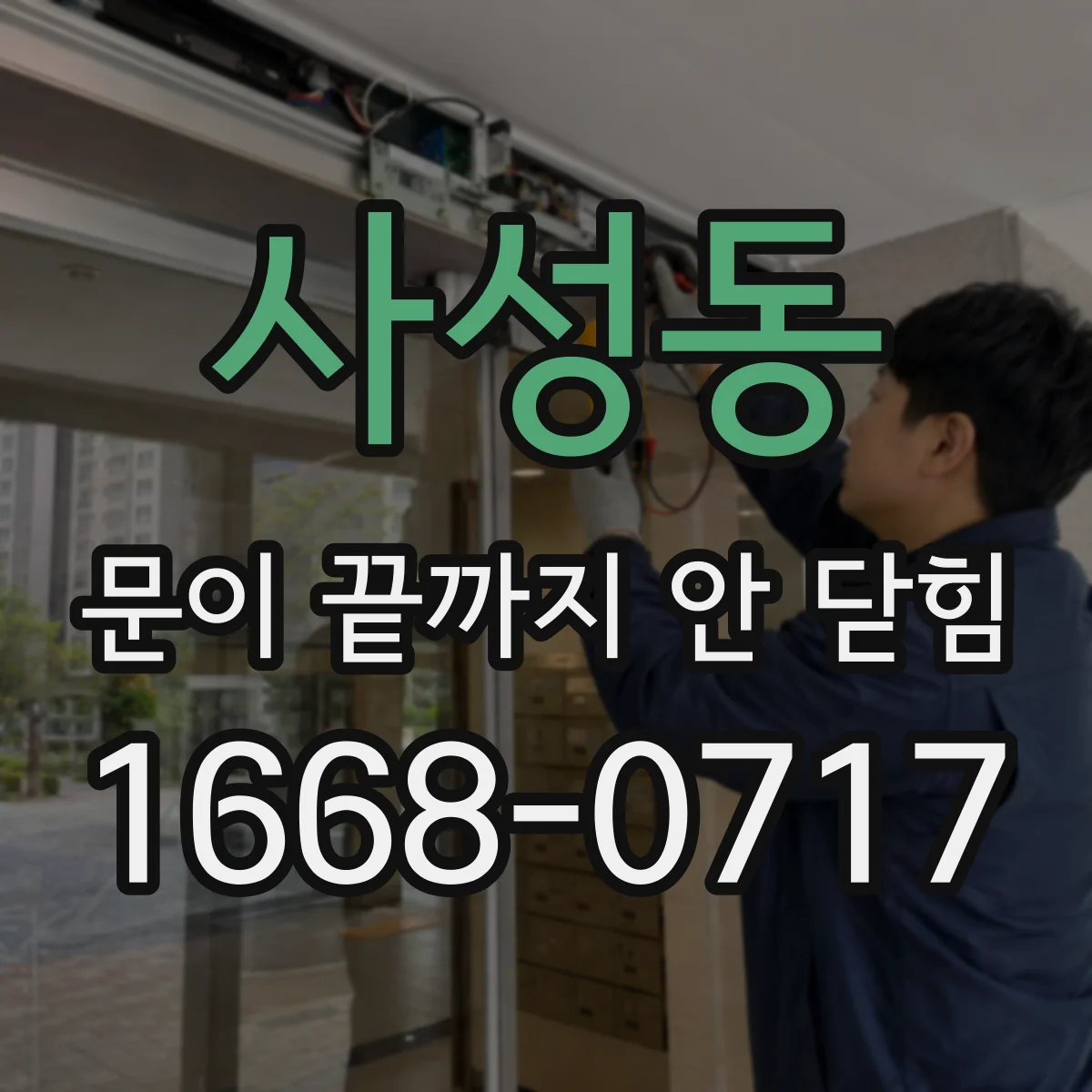 사성동 문이 끝까지 안 닫힘