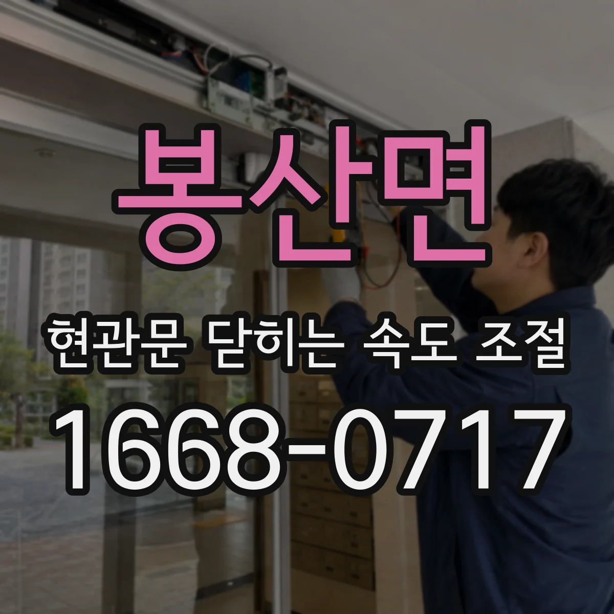 봉산면 현관문 닫히는 속도 조절
