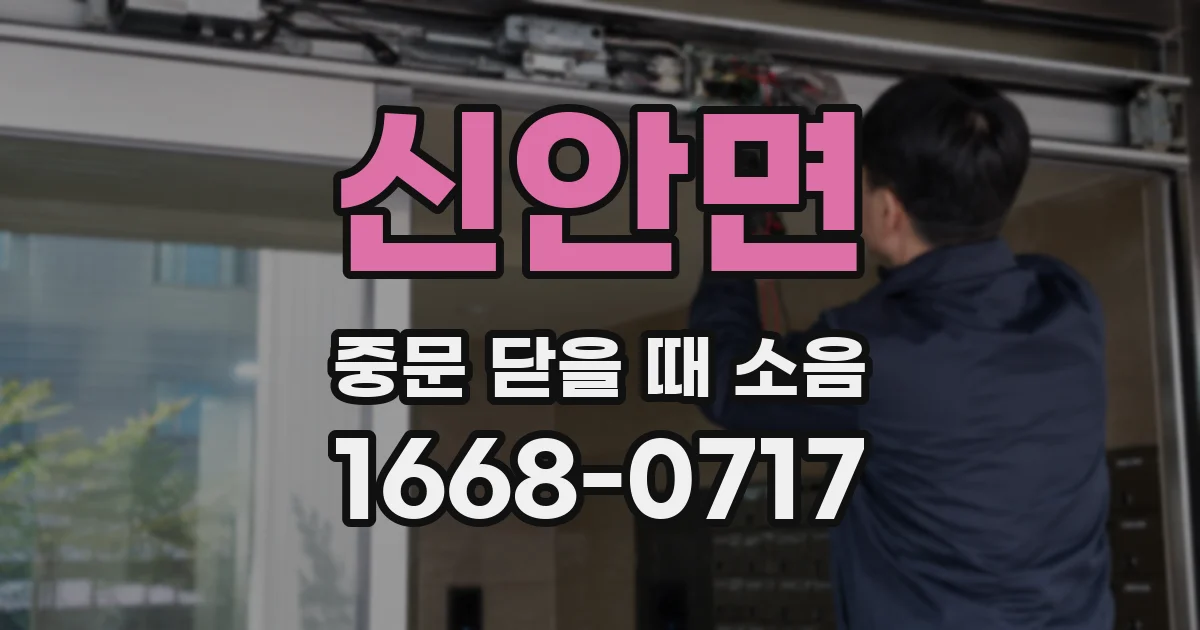 신안면 중문 닫을 때 소음