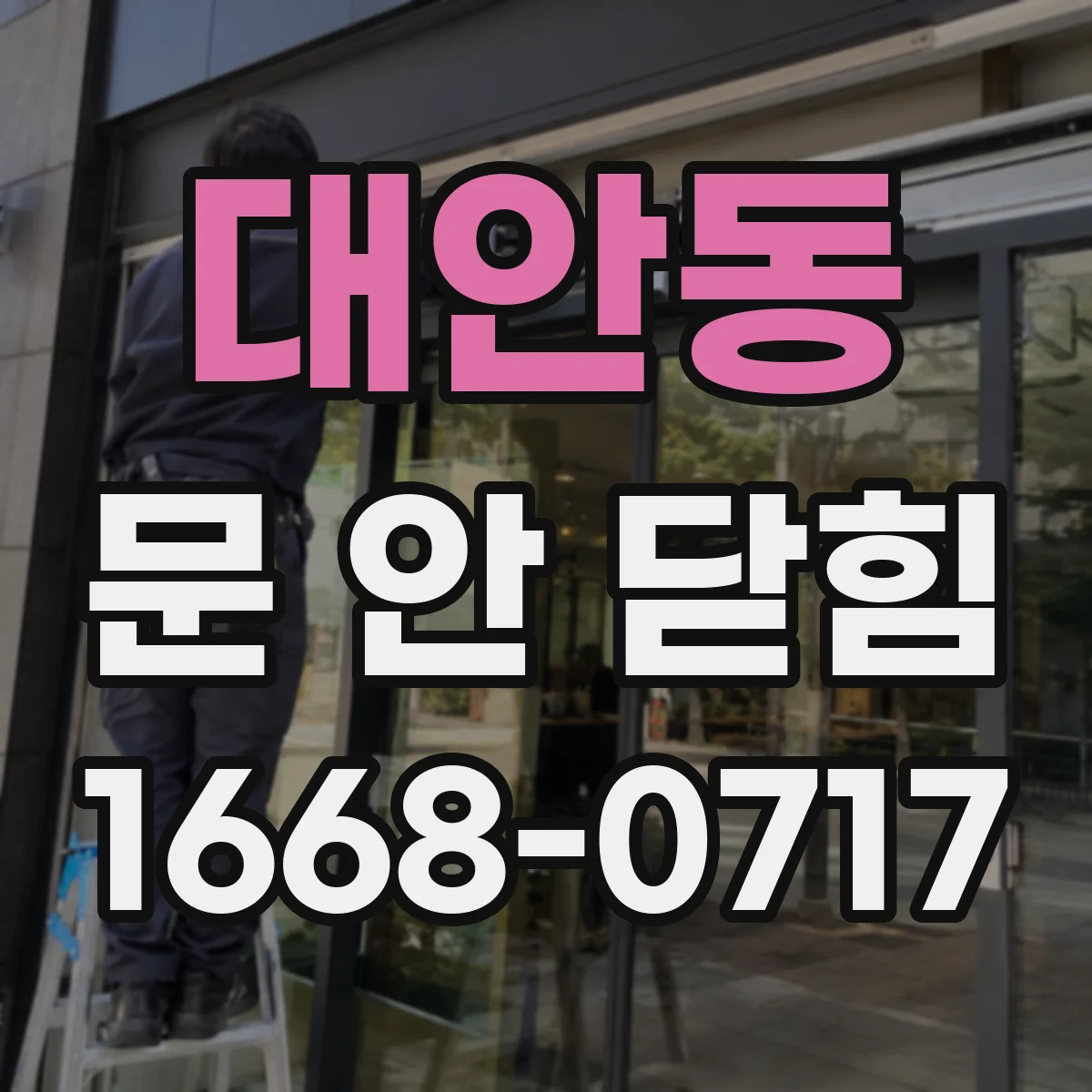 대안동 문 안 닫힘