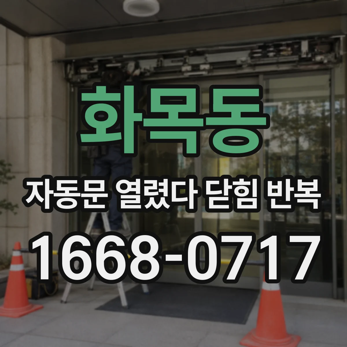 화목동 자동문 열렸다 닫힘 반복 증상은 열림과 닫힘이 연달아 일어나거나, 정지 후 다시 작동하면서 나타납니다.