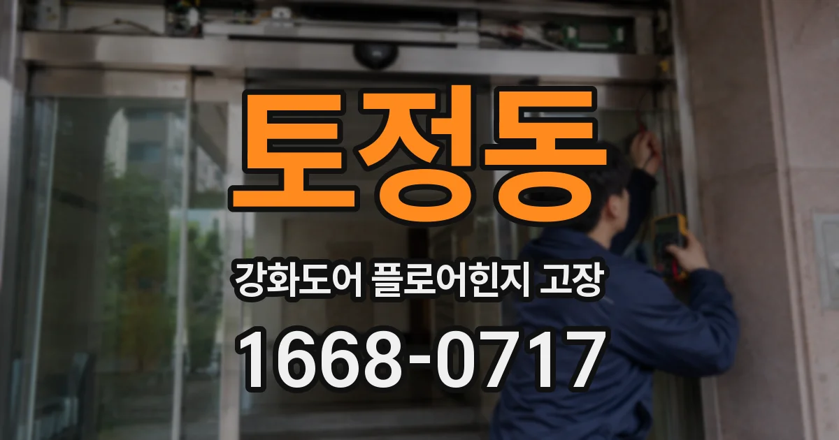 토정동 강화도어 플로어힌지 고장