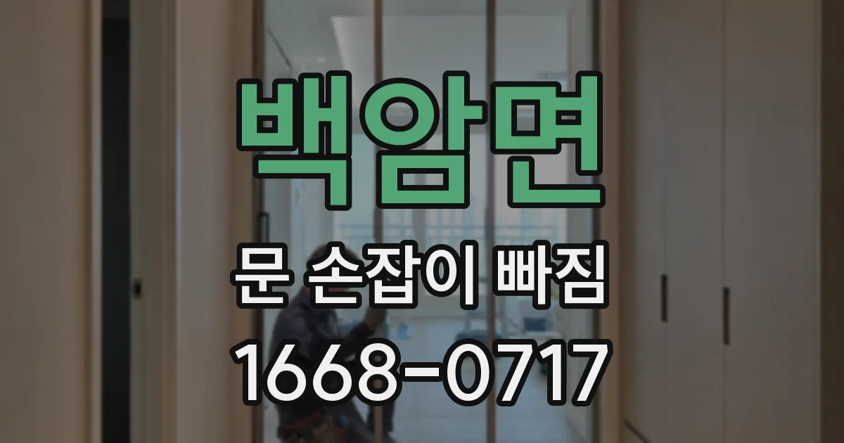 백암면 문 손잡이 빠짐