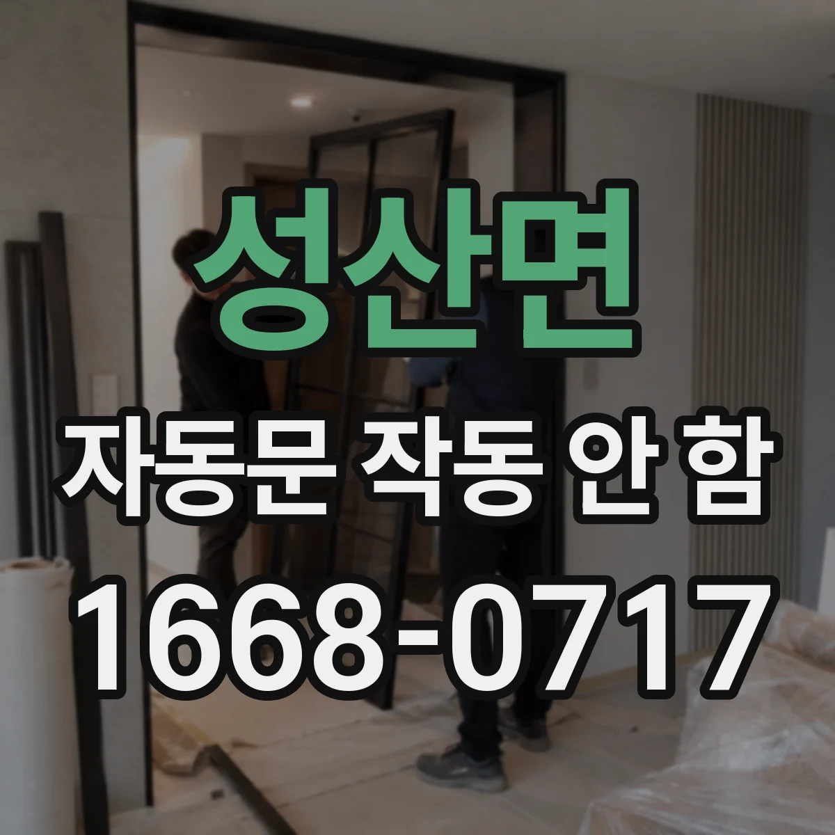 성산면 자동문 작동 안 함