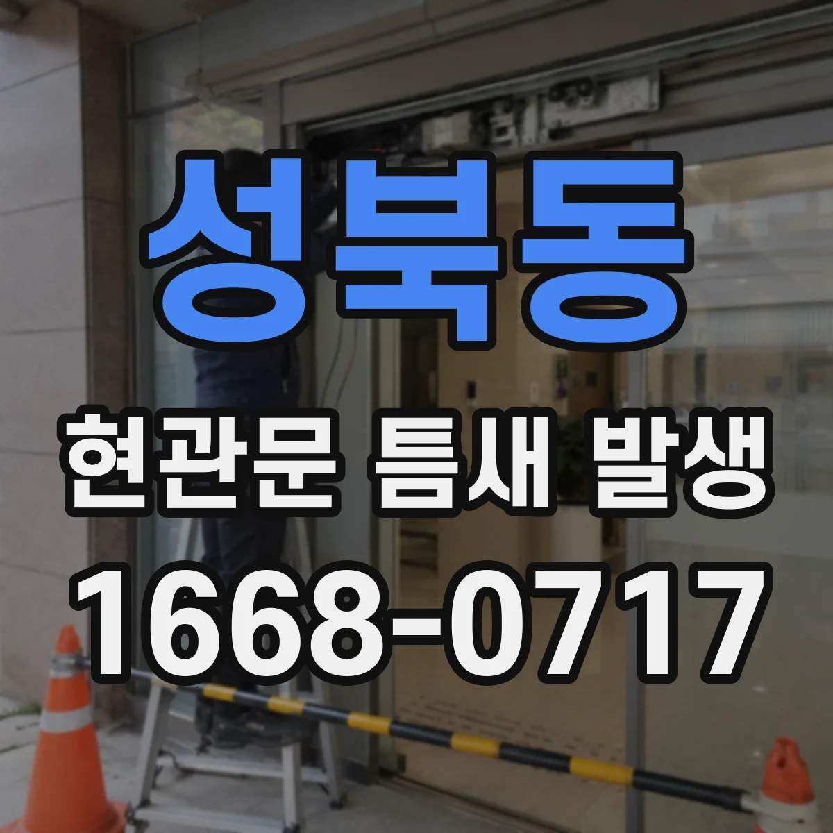 성북동 현관문 틈새 발생