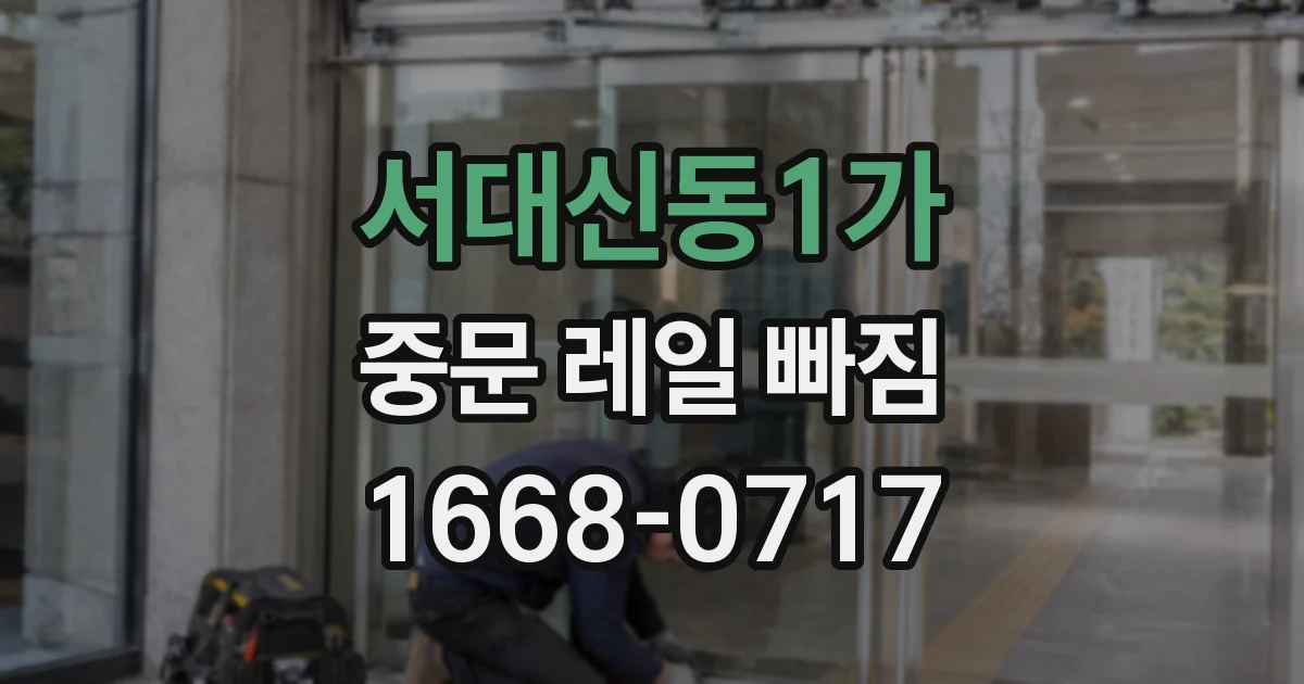 서대신동1가 중문 레일 빠짐