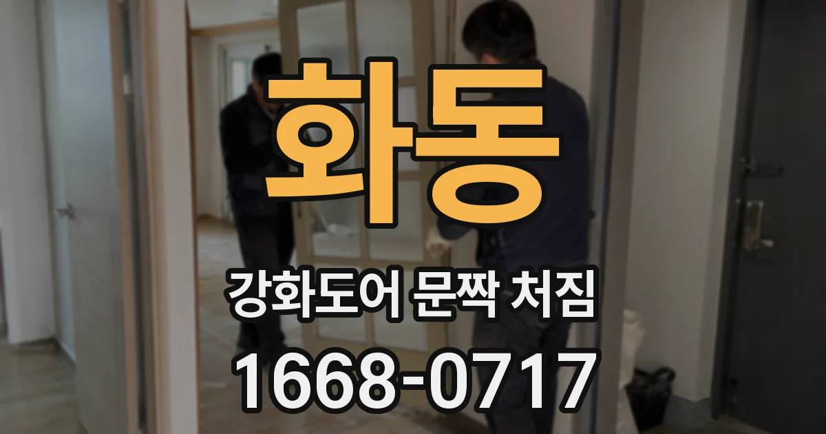 화동 강화도어 문짝 처짐