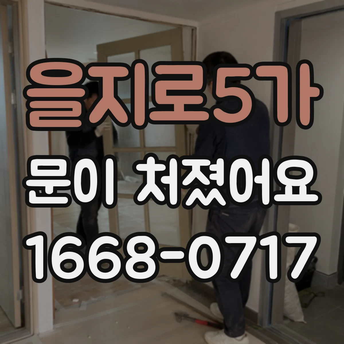 을지로5가 문이 처졌어요