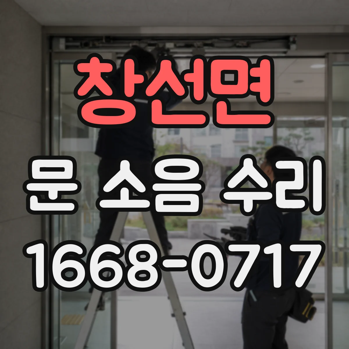창선면 문 소음 수리