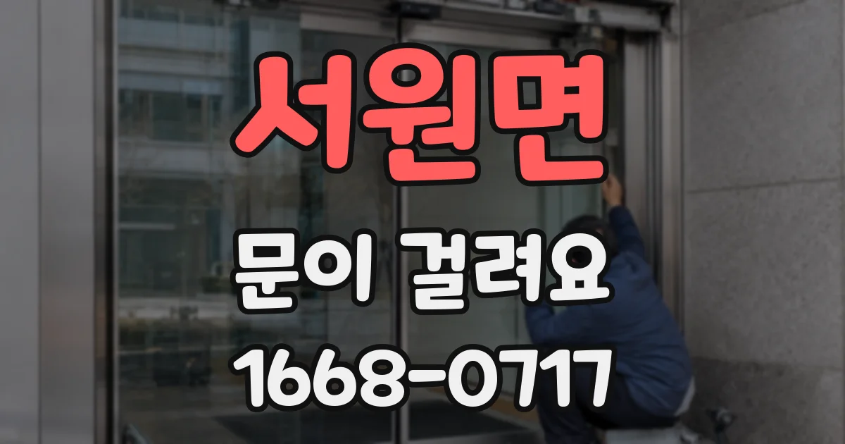 서원면 문이 걸려요