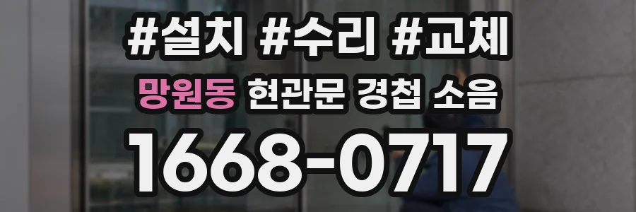 망원동 현관문 경첩 소음