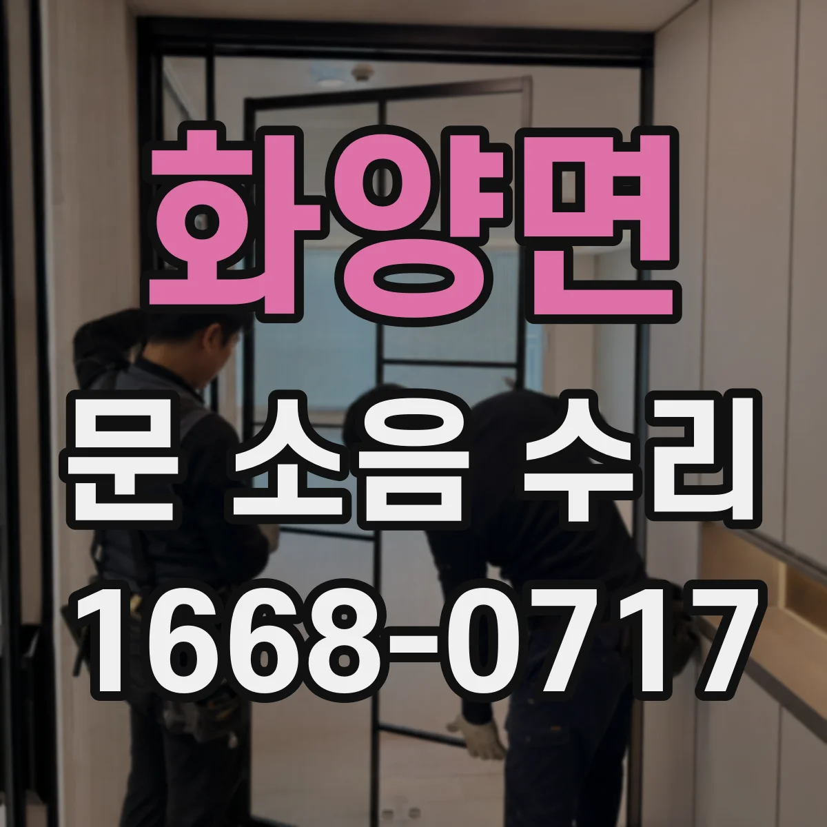 화양면 문 소음 수리