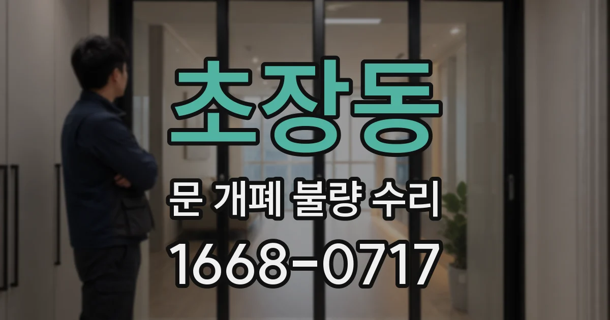초장동 문 개폐 불량 수리