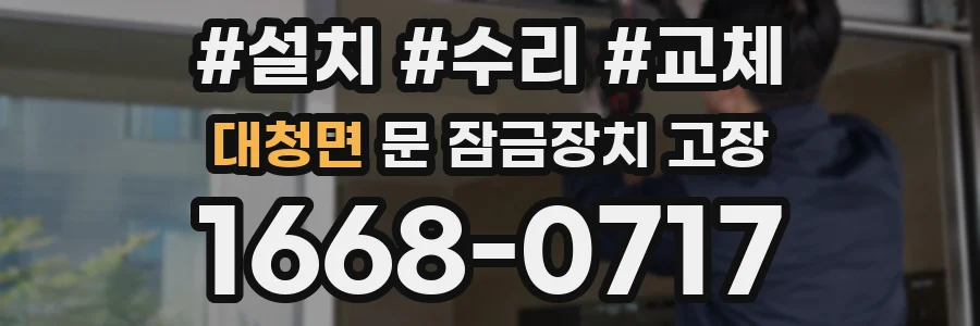 대청면 문 잠금장치 고장
