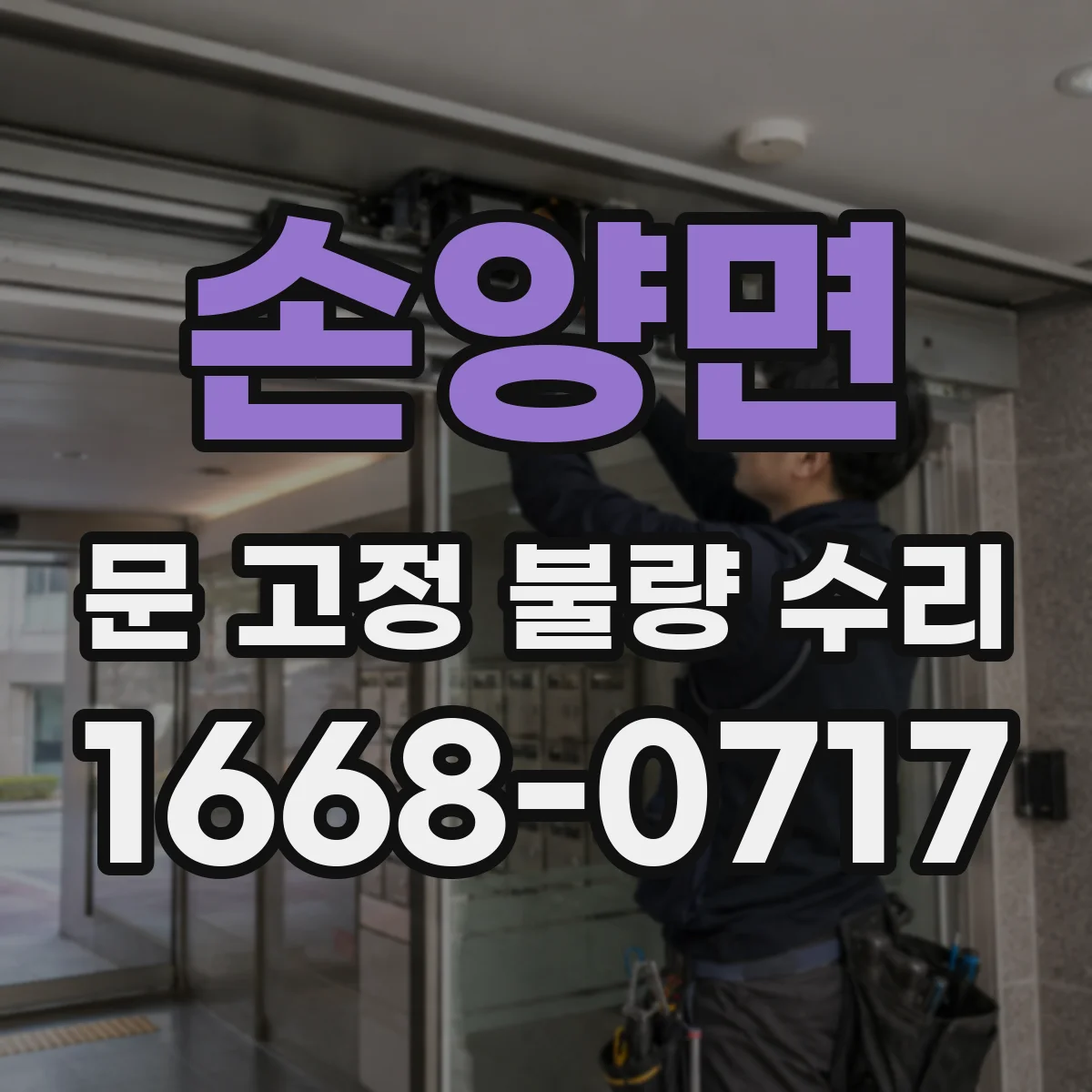 손양면 문 고정 불량 수리
