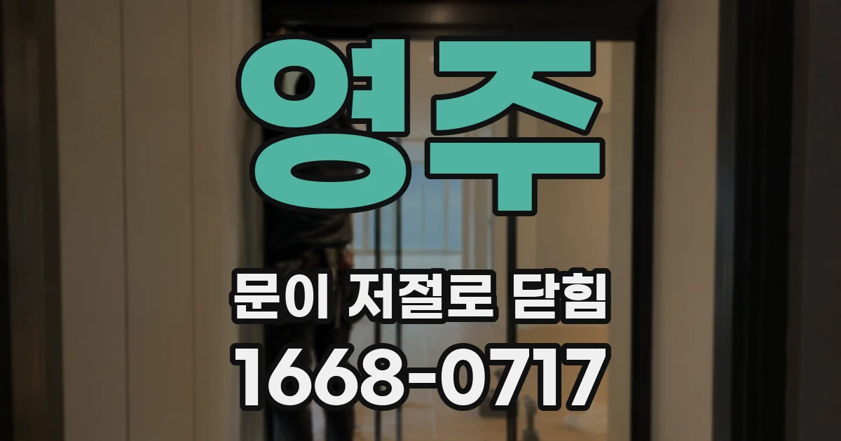 영주 문이 저절로 닫힘