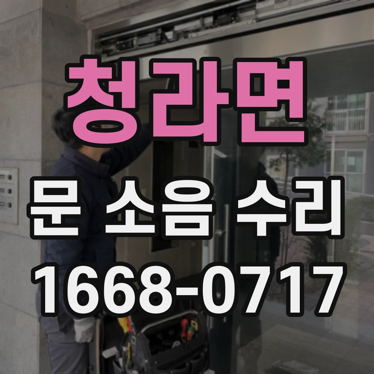 청라면 문 소음 수리