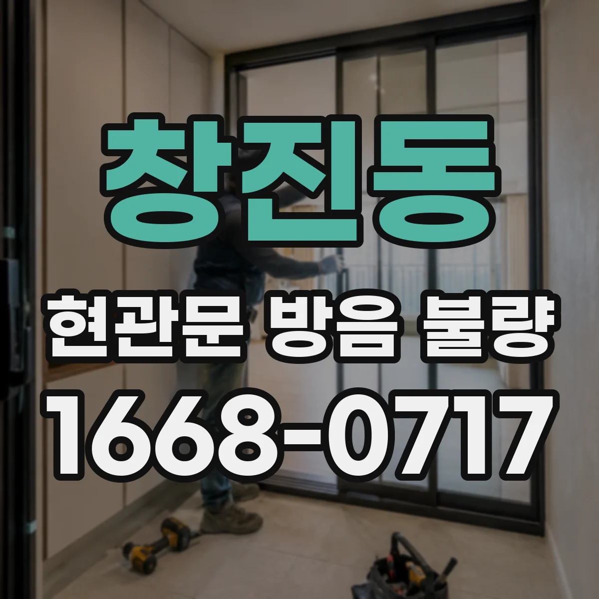 창진동 현관문 방음 불량