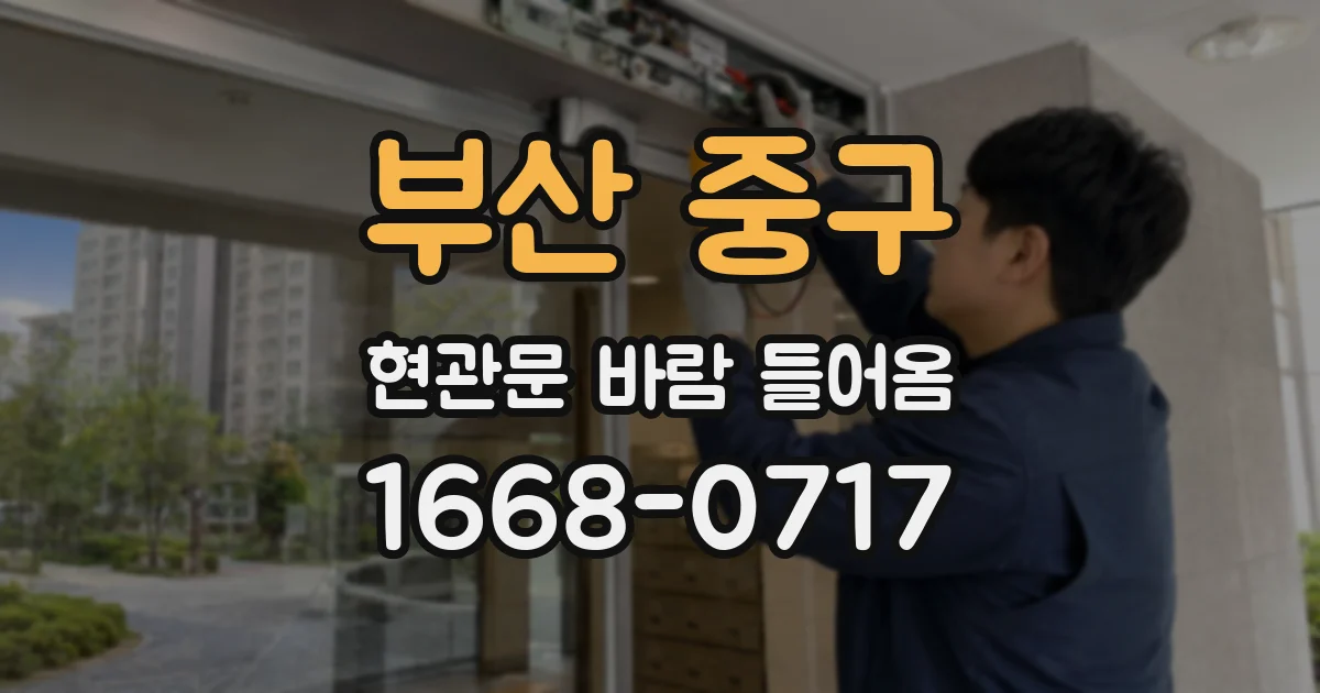 부산 중구 현관문 바람 들어옴