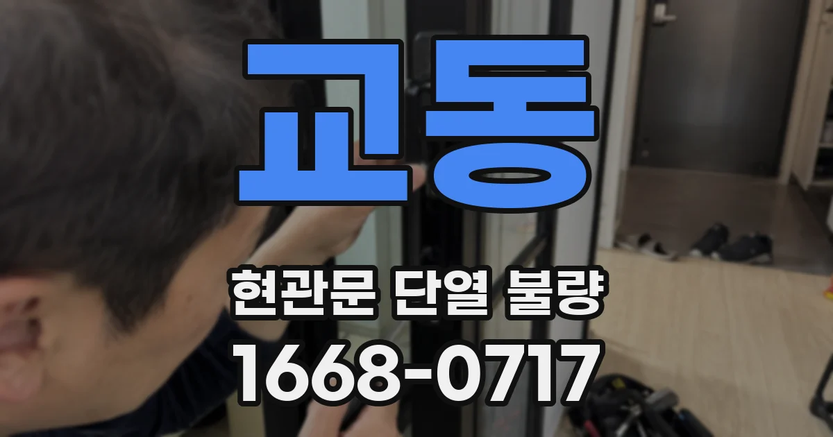 교동 현관문 단열 불량
