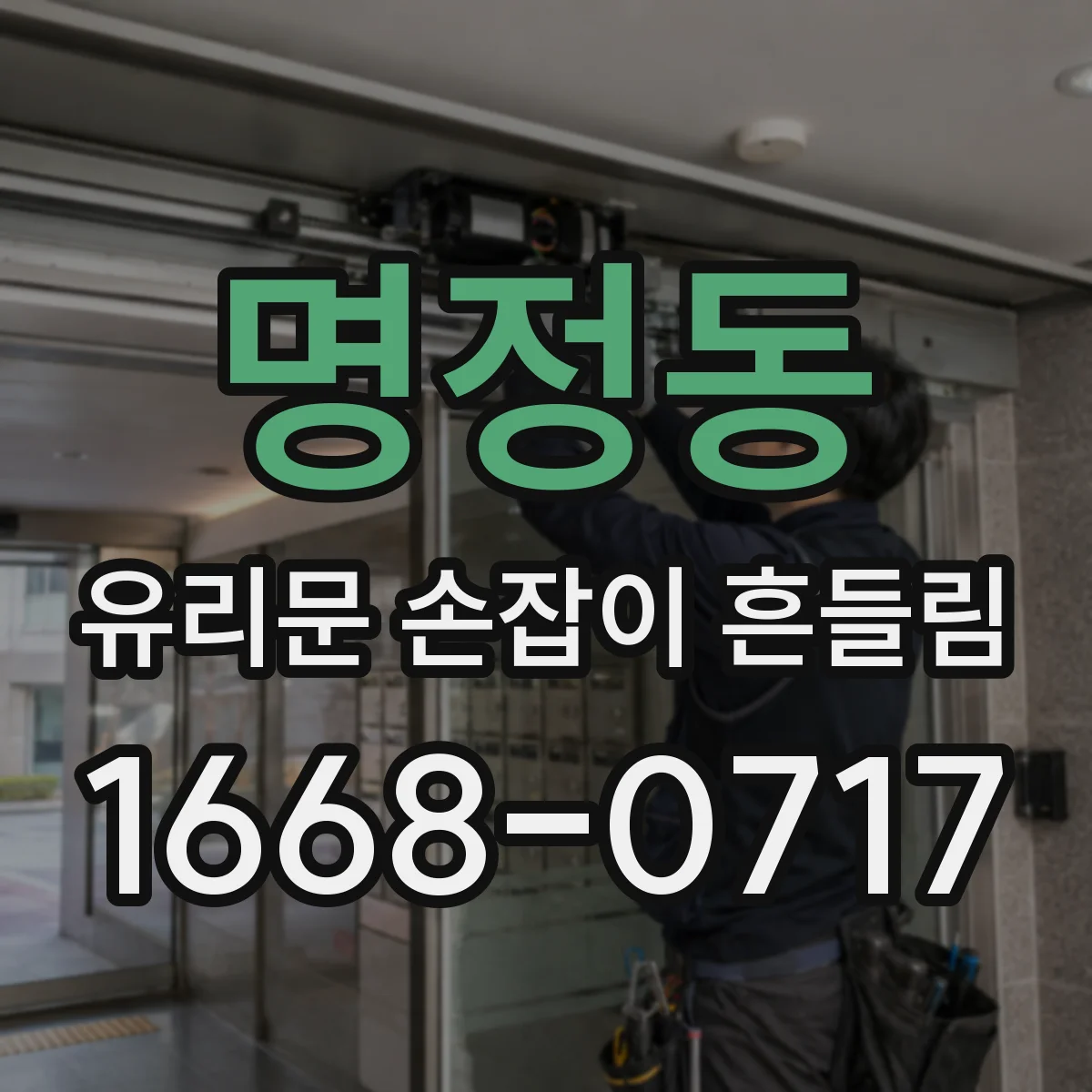 명정동 유리문 손잡이 흔들림