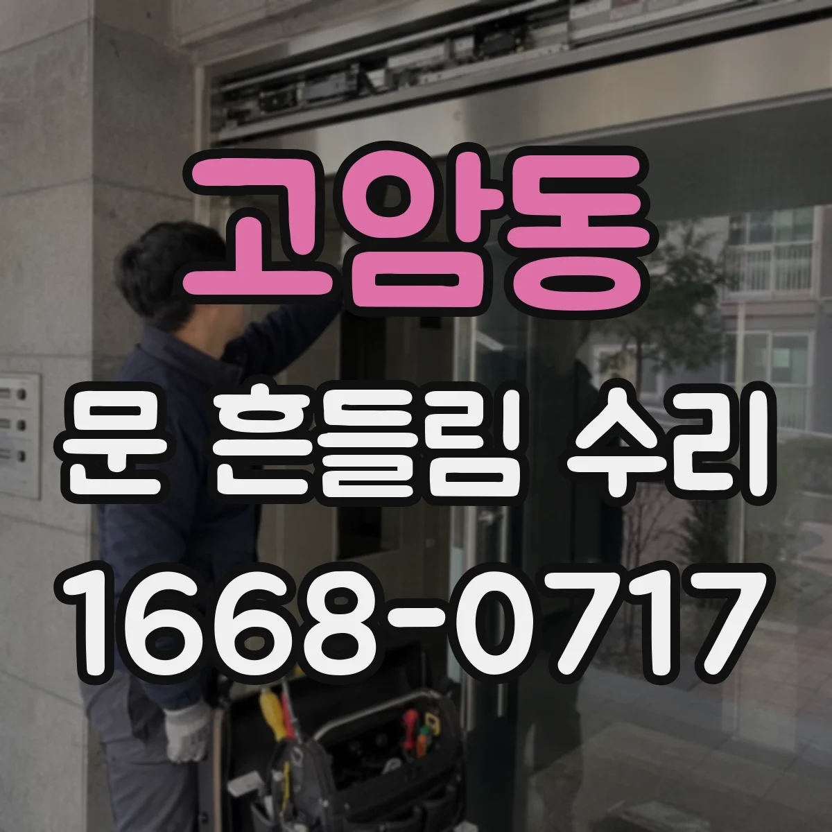 고암동 문 흔들림 수리