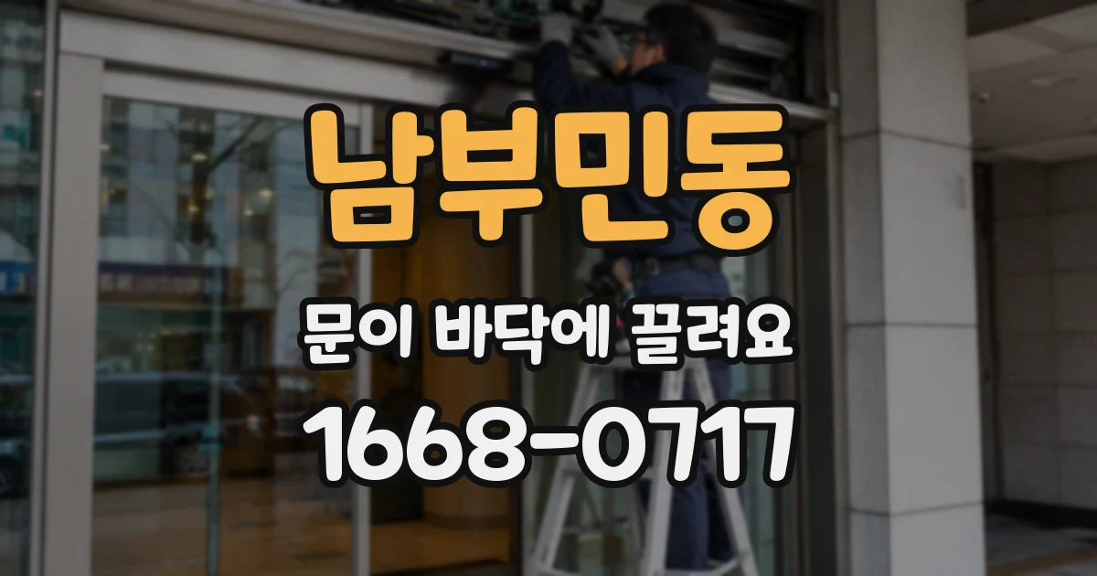 남부민동 문이 바닥에 끌려요