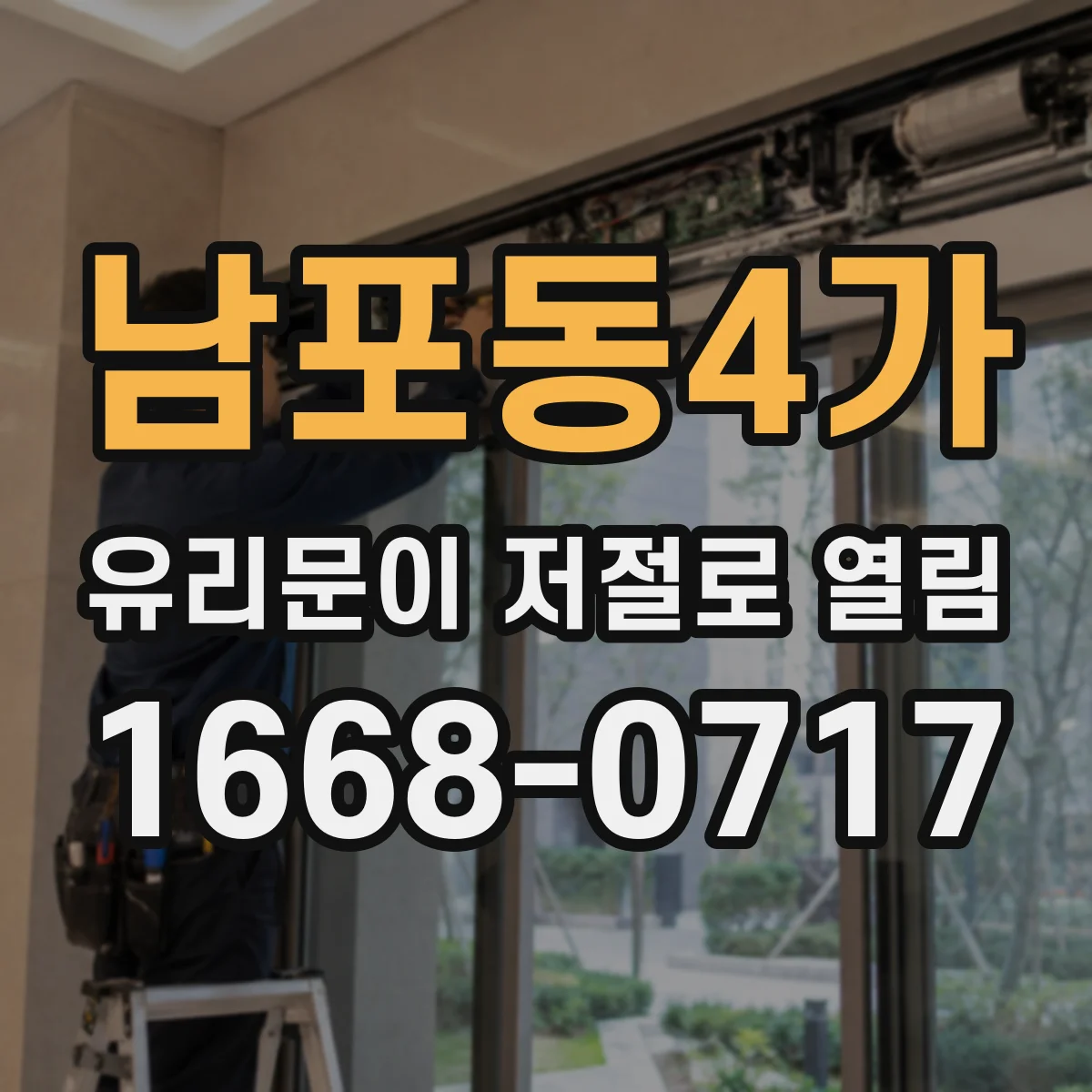 남포동4가 유리문이 저절로 열림
