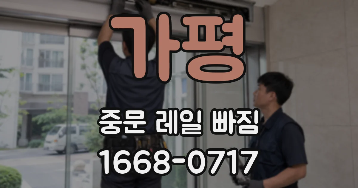 가평 중문 레일 빠짐