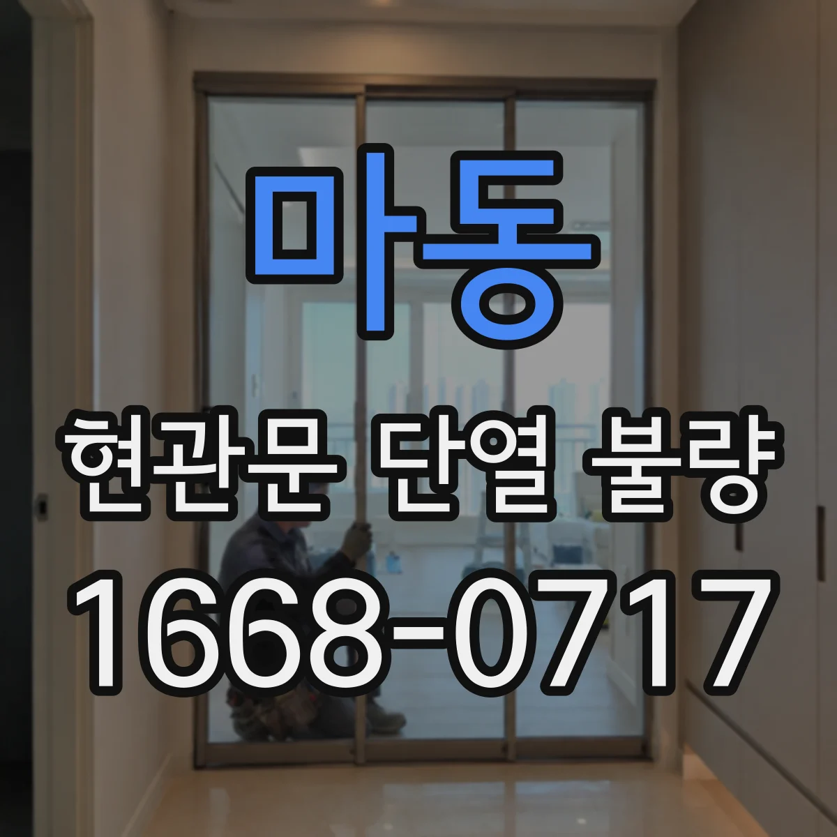 마동 현관문 단열 불량