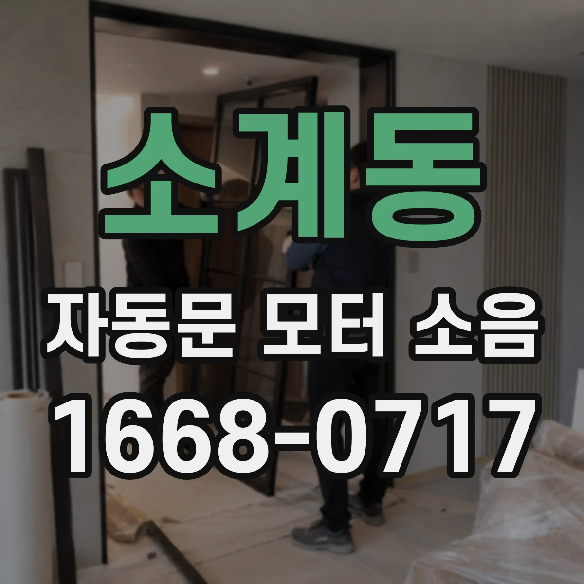 소계동 자동문 모터 소음