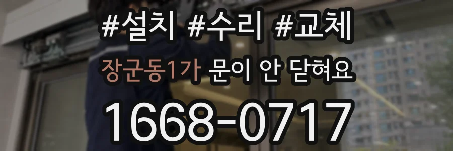 장군동1가 문이 안 닫혀요