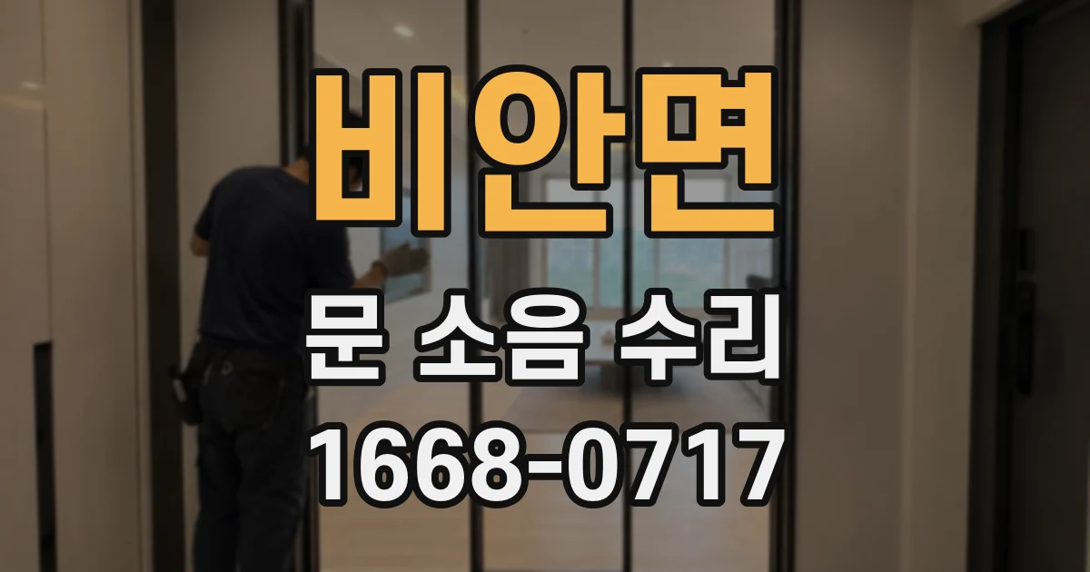 비안면 문 소음 수리