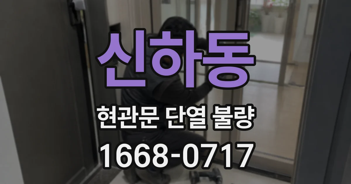 신하동 현관문 단열 불량