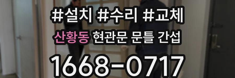 산황동 현관문 문틀 간섭