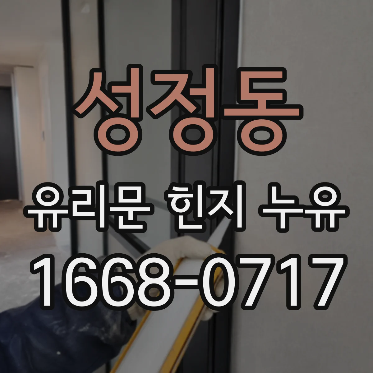성정동 유리문 힌지 누유