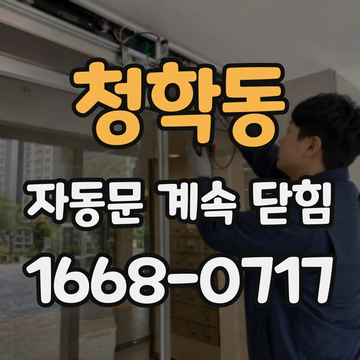 청학동 자동문 계속 닫힘