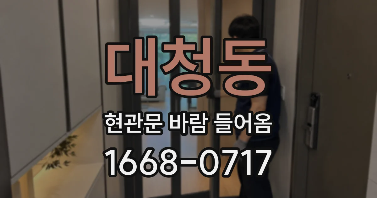 대청동 현관문 바람 들어옴