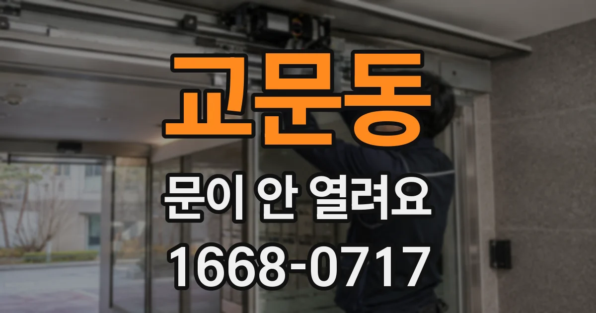 교문동 문이 안 열려요