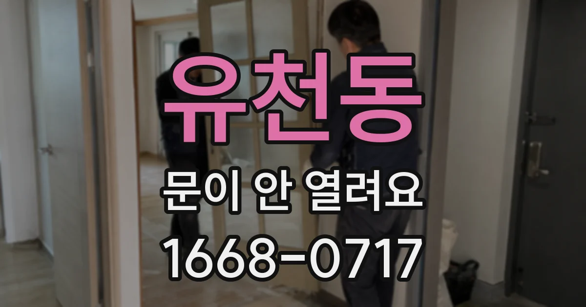 유천동 문이 안 열려요