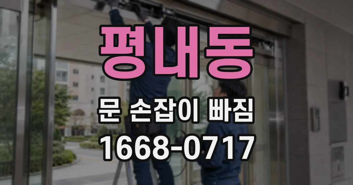 평내동 문 손잡이 빠짐