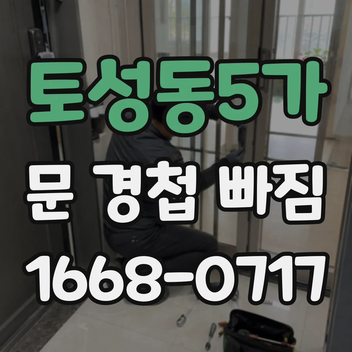 토성동5가 문 경첩 빠짐