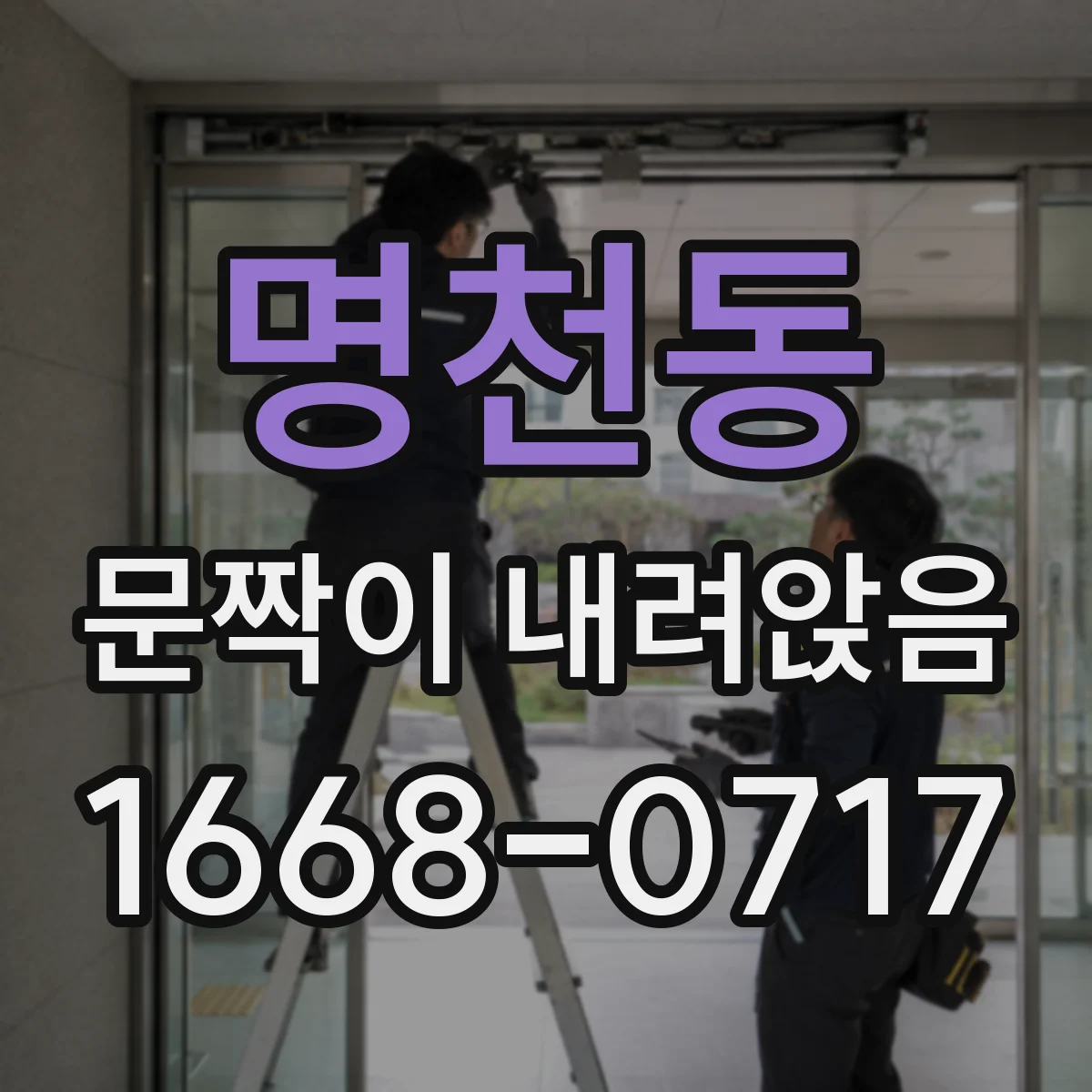 명천동 문짝이 내려앉음